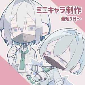 ミニキャライラスト制作いたします