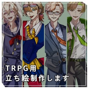 オーダーメイド・TRPG向け立ち絵