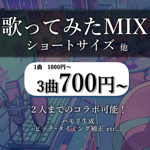 【shorts用】歌ってみたmix制作します