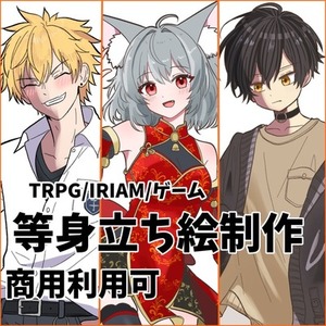 【お試し価格】等身全身立ち絵