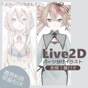 Live2Dパーツ分けイラスト