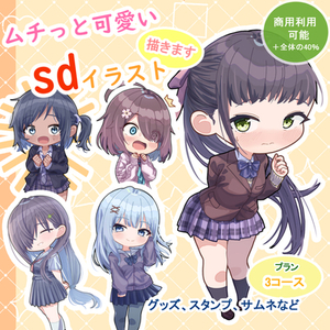 ムチッと可愛いsdキャラを描きます。