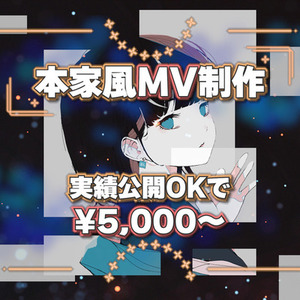 本家風『歌ってみたMV』制作いたします