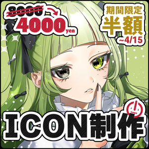 【期間限定半額中！】アイコン制作