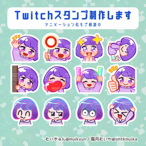 Twitchスタンプ制作｜アニメーション対応可♪