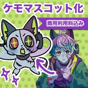【商用利用込】ケモマスコット化イラスト