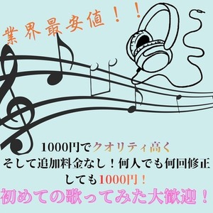 修正何度しても追加料金なし！！ピッチ補正、ハモリ作成、MIXすべてやります！！