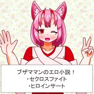 【R18小説】ブザママンのエロ小説！