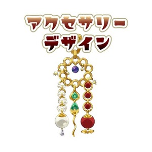 アクセサリーデザイン制作