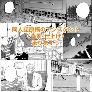 同人誌原稿のアシスタント（背景/仕上げ作業）