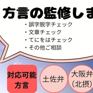 【複数方言対応可】キャラの方言、自然に直します！
