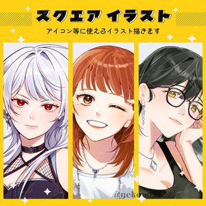 【スクエアイラスト制作】1,000円【商用利用◎】