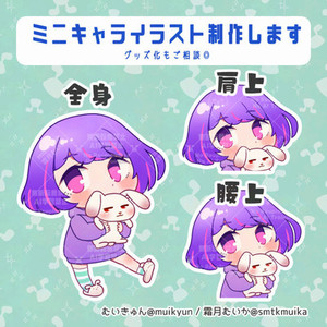 デフォルメ・ミニキャライラスト制作(配信者様向け)