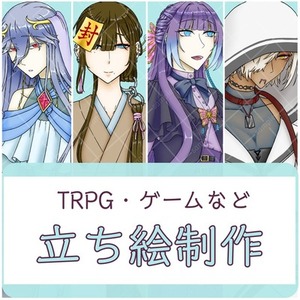 TRPGなどの立ち絵描きます