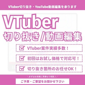 VTuber切り抜き・YouTube動画編集します