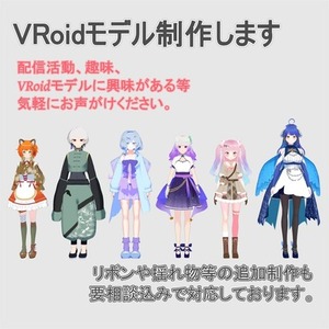 純正VRoidモデル制作いたします