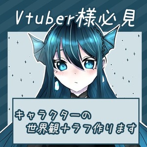 VTuber向けキャラクターラフ＋世界観設定を制作します