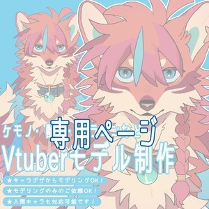 【ケモノ・獣人・ドラゴンなど】Vtuberモデル制作　※専用ページ