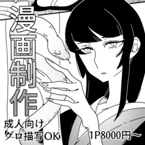 漫画制作(成人向け・グロ描写対応可能)