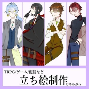 TRPG等の立ち絵制作