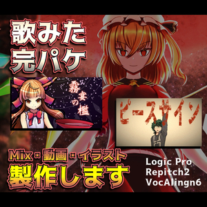 【歌ってみた完パケ】MIX/MV/イラストを一括制作！【本家再現も可】