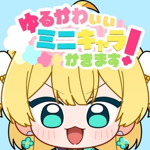 【商用利用OK】ゆるかわいいミニキャラ描きます！