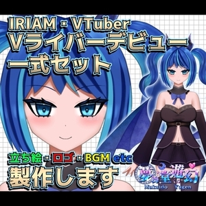 【VTuber/IRIAM】Vライバーデビュー！立ち絵/ロゴ/BGM一括制作