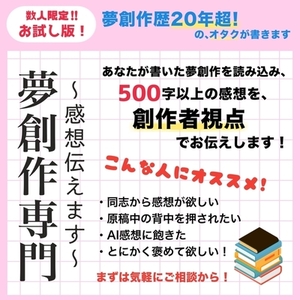 【先着4名限定】夢書き20年超が、あなたを元気にする感想をお届け！【お試し版】