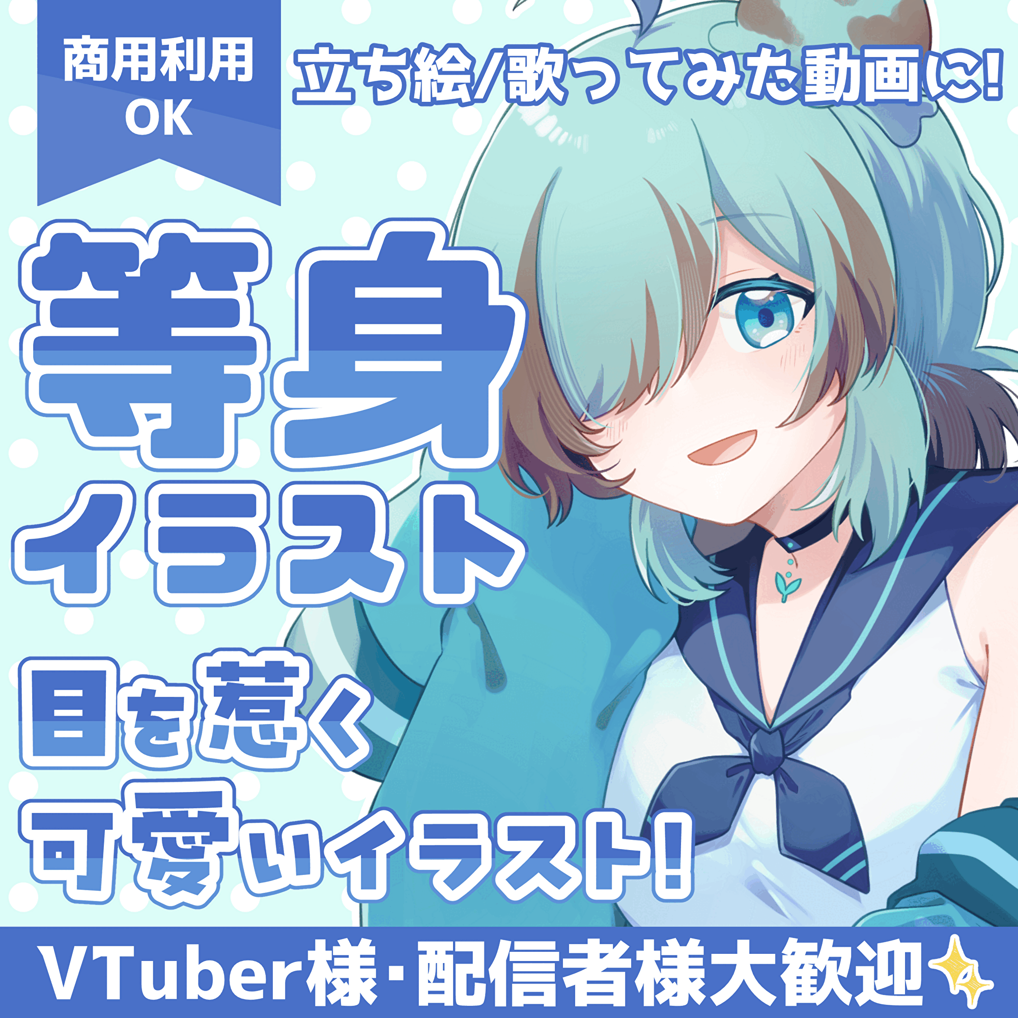 【高品質】目を惹く可愛い等身イラスト制作します！【短納期】