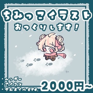ちみっこイラスト作成します！