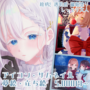 絵柄➁┊アイコン・夢絵作成 「雰囲気・空気感・大人っぽさ」