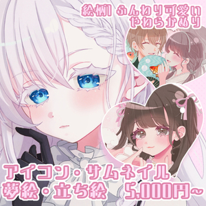 絵柄①┊アイコン・夢絵作成「とにかく可愛く・盛りたい.ᐟ」