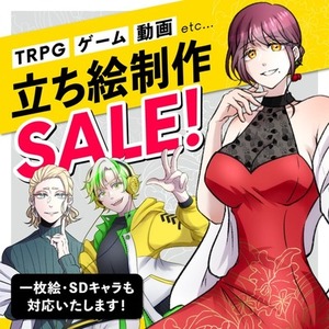 【期間限定基本料割引セール】TRPGなどで使える立ち絵制作いたします