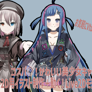 【コスパ◎！】Vtuberデビュー！Live2Dキャラクター立ち絵＆モデリング！