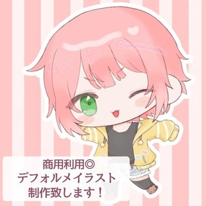 デフォルメイラスト制作します！