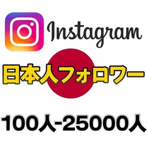 instagram 日本人フォロワー 100人〜（性別指定可）インスタグラム