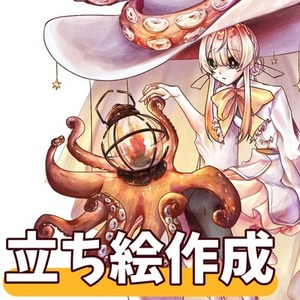 立ち絵お描きします！