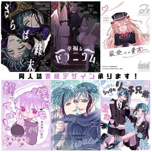 同人誌表紙デザイン承ります！