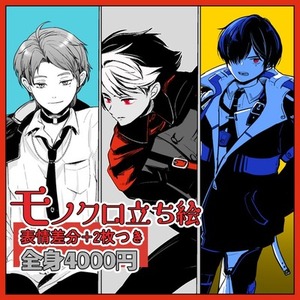 モノクロ立ち絵+表情差分2枚【ポイントカラー】