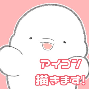 商用◎！ゆるくてかわいいアイコンをお作りします