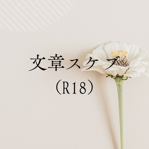 文章書きます。（文章スケブR18版）