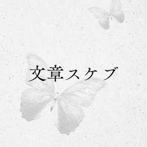 文章書きます。（文章スケブ）