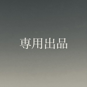 あすと様専用