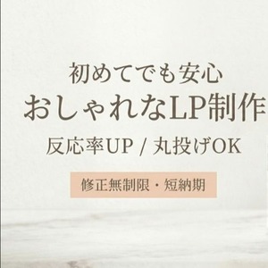 初めてでも安心｜おしゃれで目につく！LP制作します！　スマホ対応◎