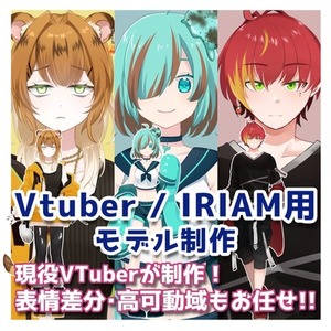 【男女対応◎】デビューのためのVTuber＆IRIAMモデル制作します！
