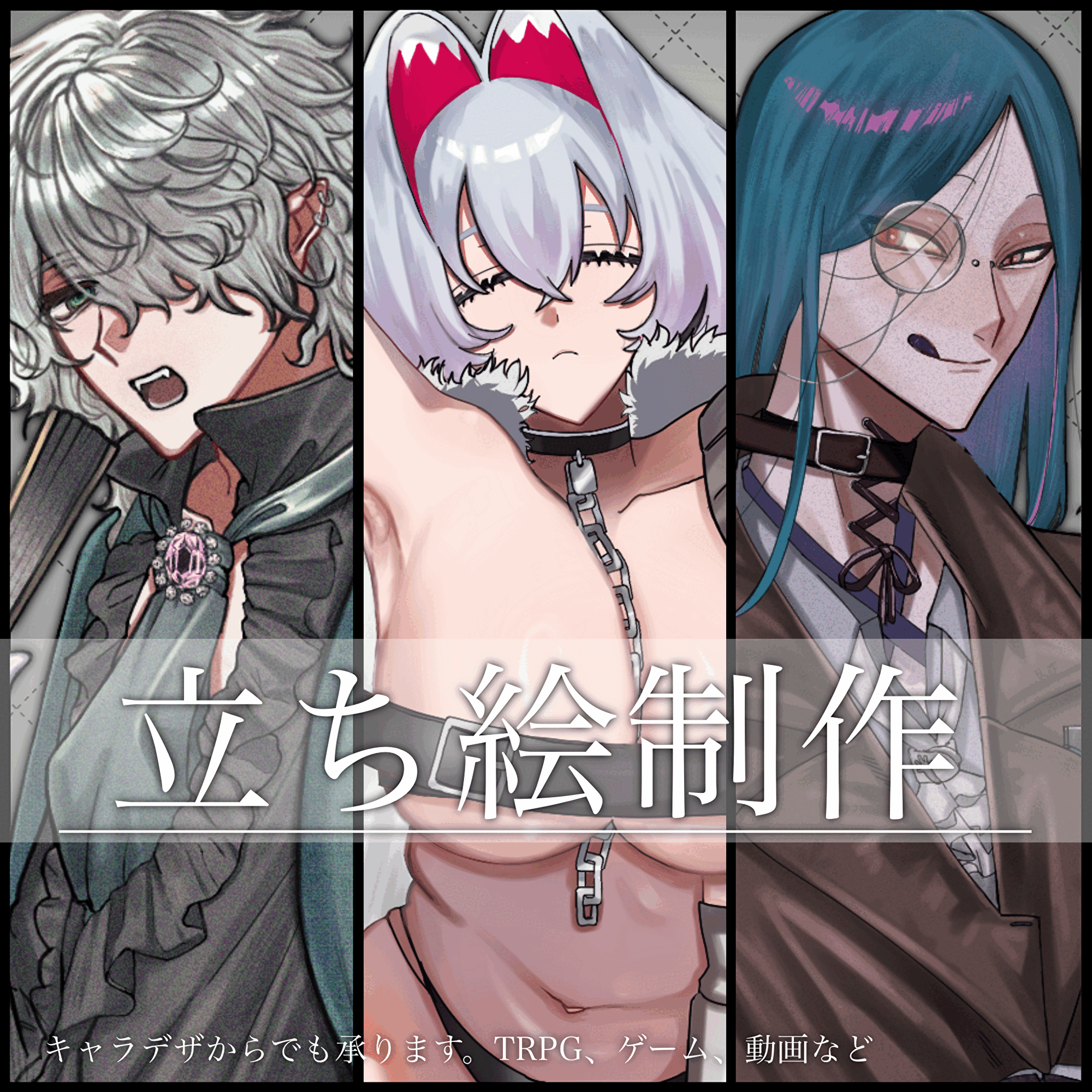 【TRPG、IRIAM等】立ち絵制作いたします！