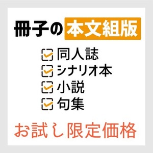 【特別価格】印刷冊子の本文組版