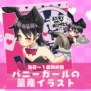 【当日～1週間納品】バニーガールの量産イラスト描きます！