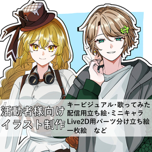【活動者様向け】イラスト制作