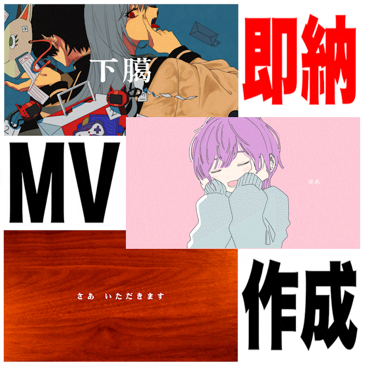 魅力を生かす「歌ってみた」のMV制作をします